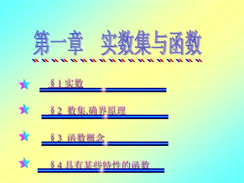 (完整版)数学分析全套课件(华东师大)