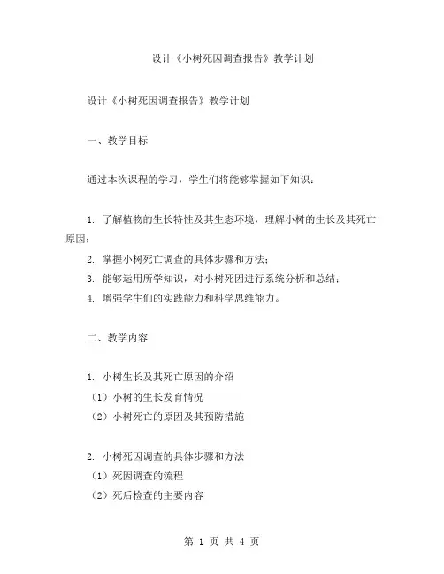 设计《小树死因调查报告》教学计划