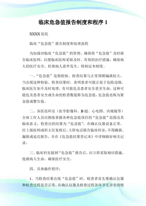 0012923-临床危急值报告制度和程序1.doc