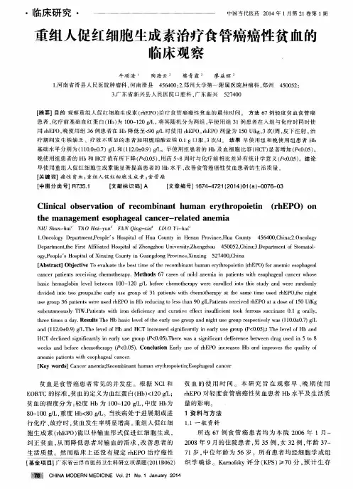 重组人促红细胞生成素治疗食管癌癌性贫血的临床观察