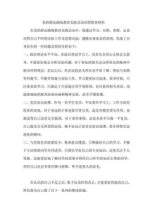 党的群众路线教育实践活动对照检查材料(自我批评)