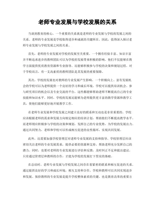 老师专业发展与学校发展的关系