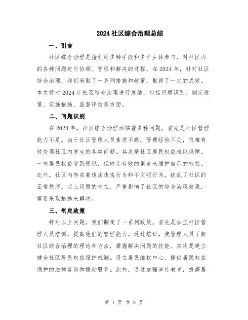2024社区综合治理总结