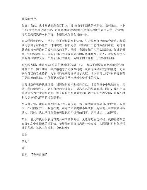 材料化学专业求职信