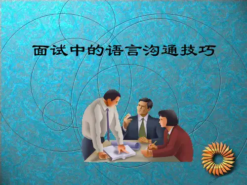 面试中的语言沟通技巧PPT资料优秀版
