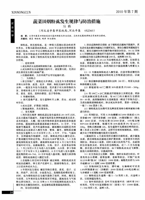 蔬菜田烟粉虱发生规律与防治措施