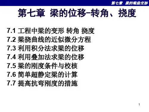 第七章梁的位移转角、挠度