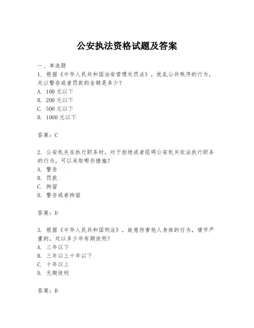 公安执法资格试题及答案