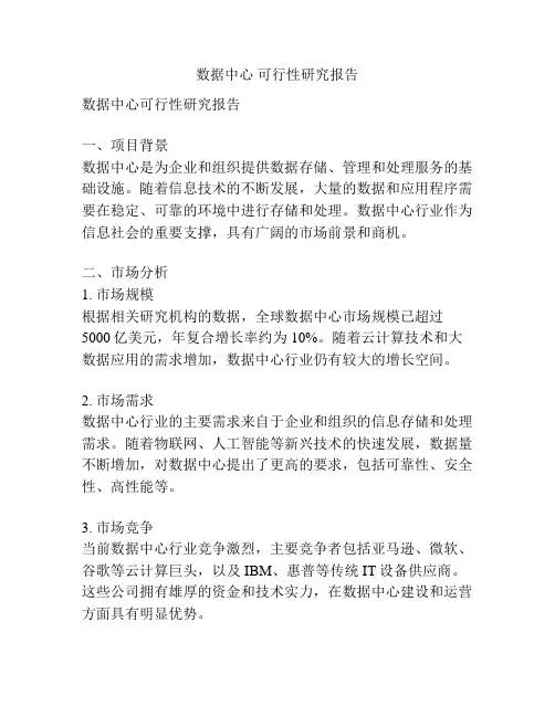 数据中心 可行性研究报告