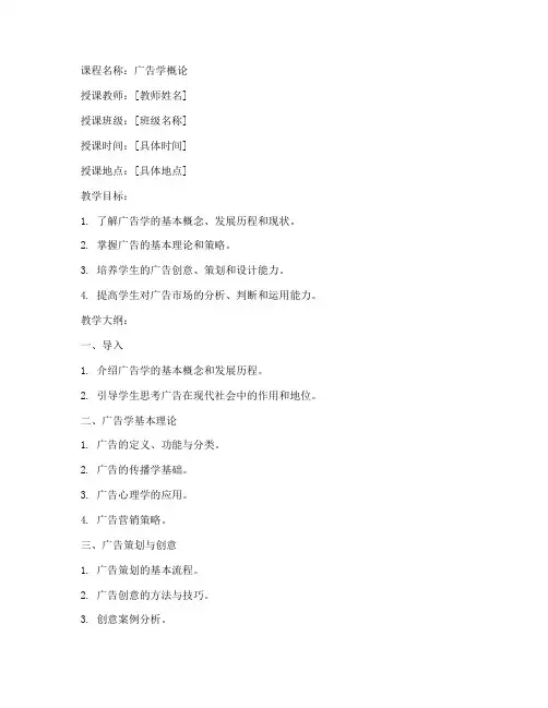 大学广告学教案模板范文