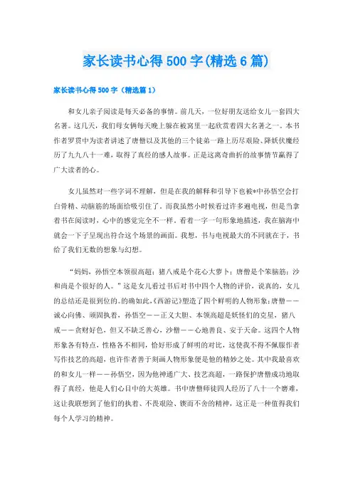 家长读书心得500字(精选6篇)