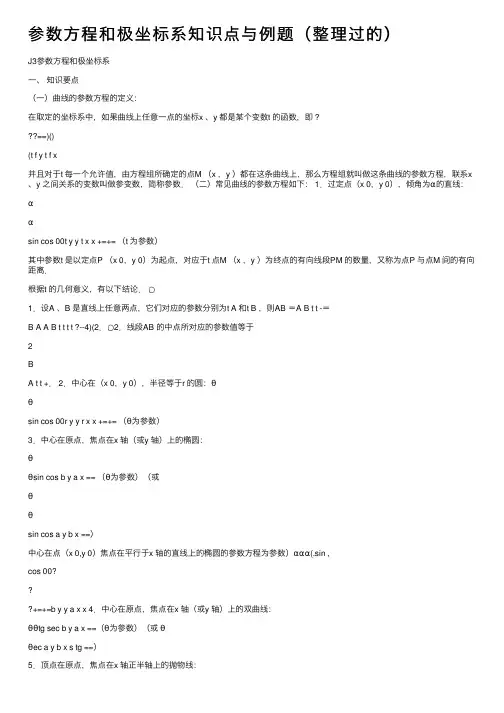 参数方程和极坐标系知识点与例题（整理过的）