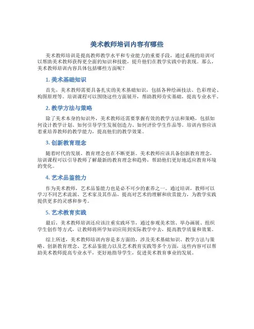 美术教师培训内容有哪些