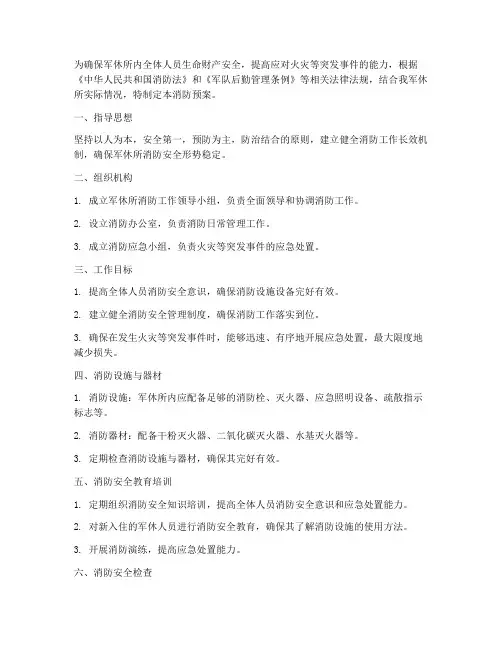军休所消防预案开头