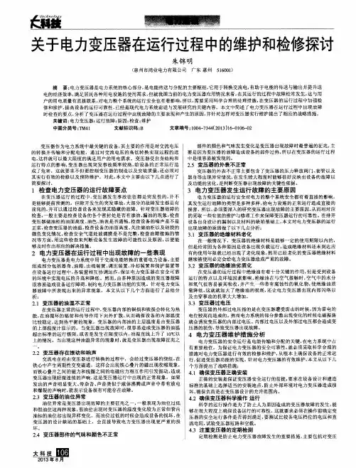关于电力变压器在运行过程中的维护和检修探讨