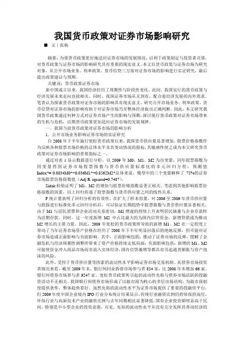 我国货币政策对证券市场影响研究