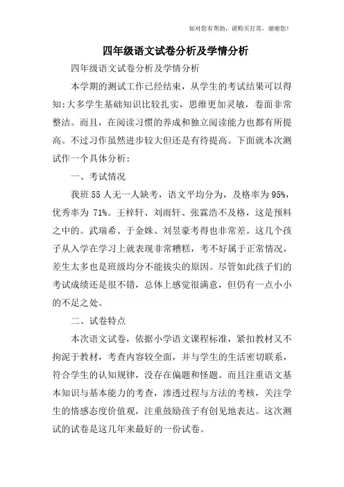 四年级语文试卷分析及学情分析