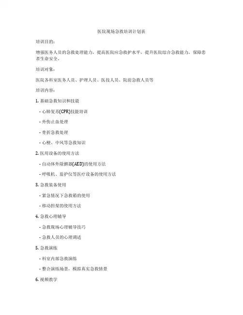 医院现场急救培训计划表