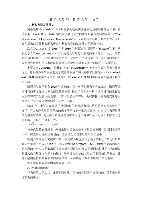 断裂力学与“断裂力学之父”