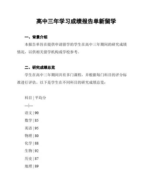 高中三年学习成绩报告单新留学