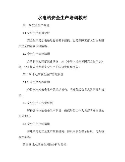 水电站安全生产培训教材