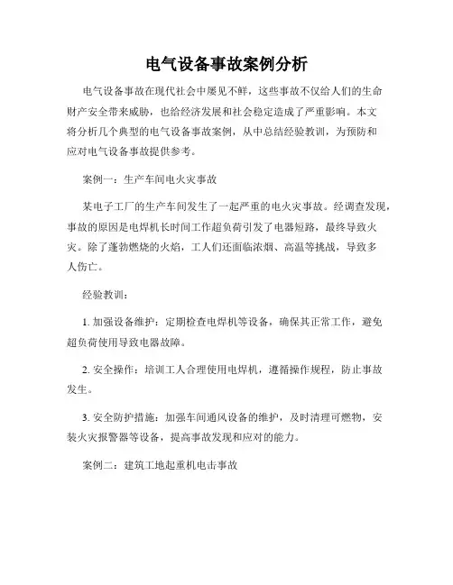 电气设备事故案例分析