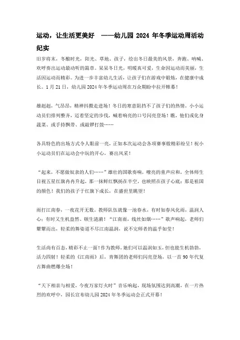 运动,让生活更美好 ——幼儿园2024年冬季运动会活动纪实