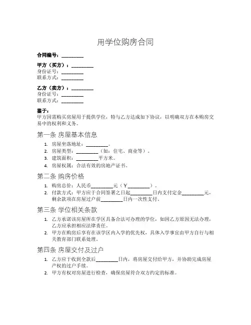 用学位购房合同
