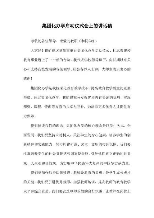 集团化办学启动仪式会上的讲话稿