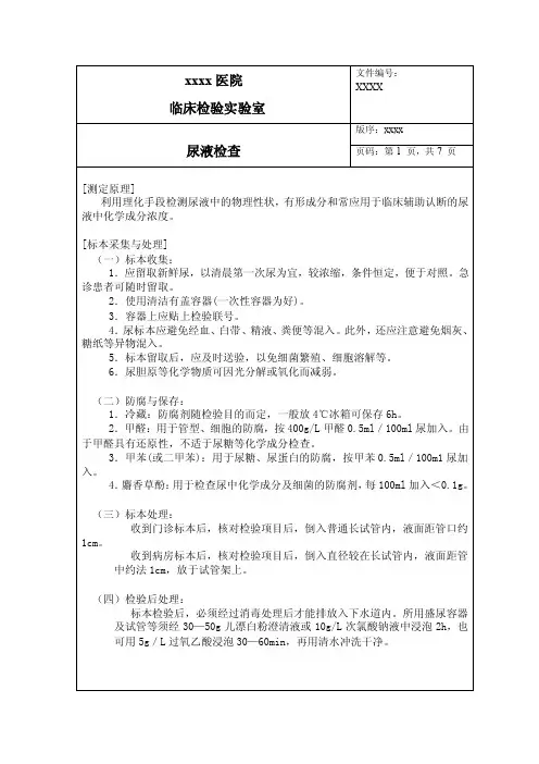 尿液检查SOP（手工法）