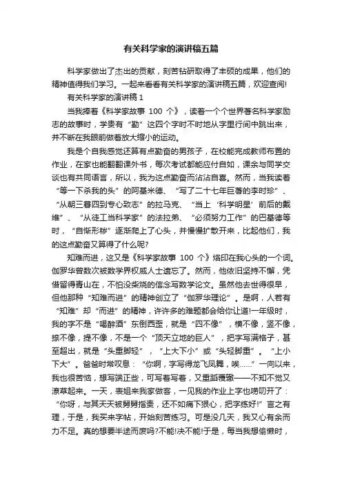 有关科学家的演讲稿五篇
