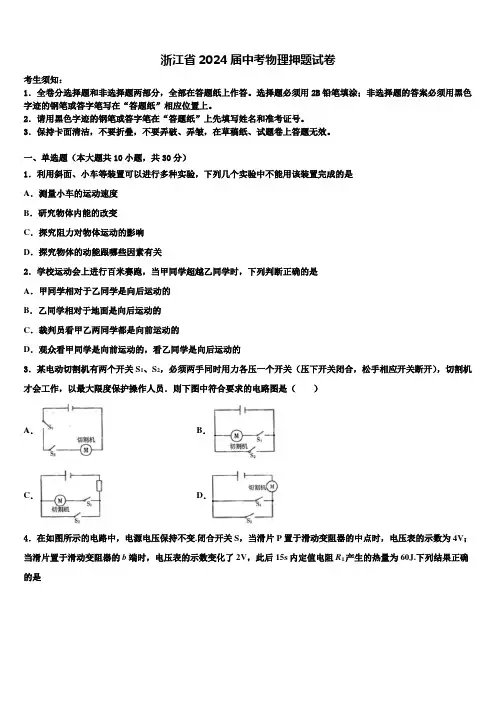 浙江省2024届中考物理押题试卷含解析