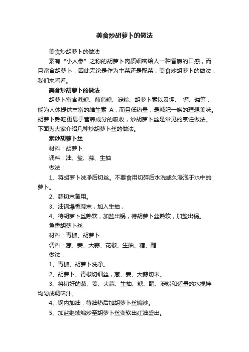 美食炒胡萝卜的做法