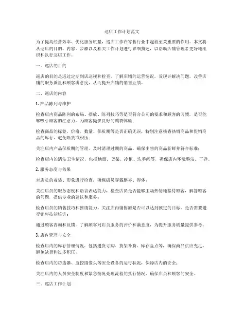 巡店工作计划范文