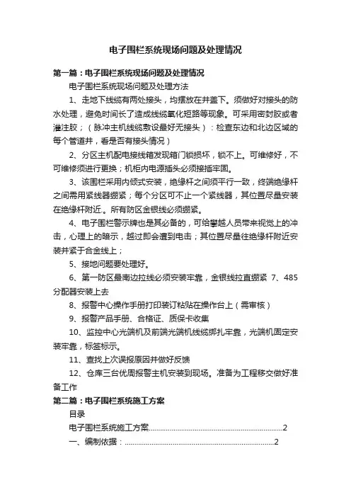 电子围栏系统现场问题及处理情况