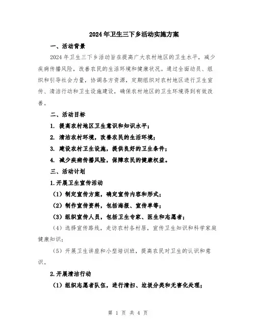 2024年卫生三下乡活动实施方案