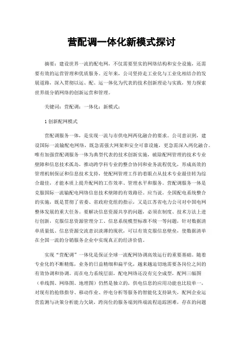 营配调一体化新模式探讨