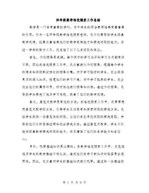 四年级数学培优辅差工作总结（2篇）