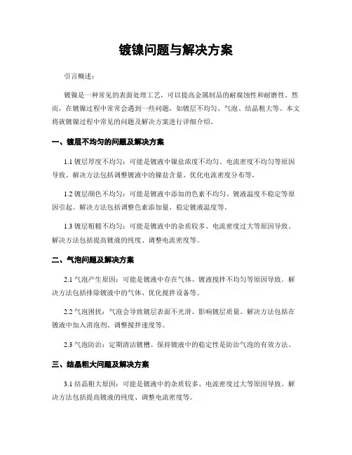 镀镍问题与解决方案