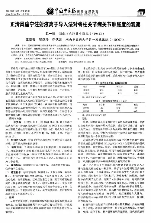 正清风痛宁注射液离子导入法对脊柱关节病关节肿胀度的观察