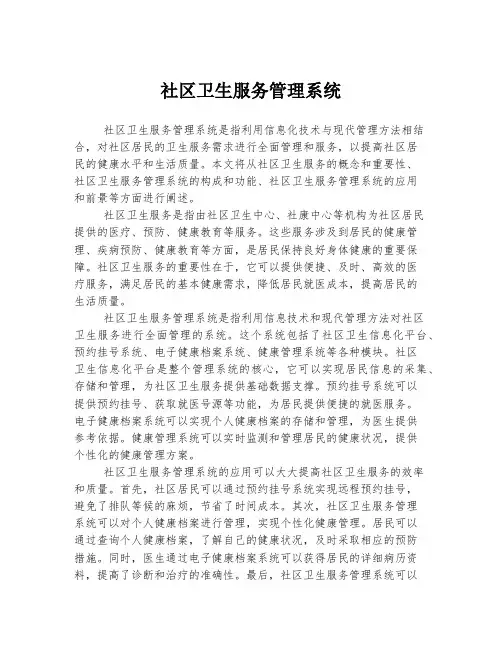社区卫生服务管理系统