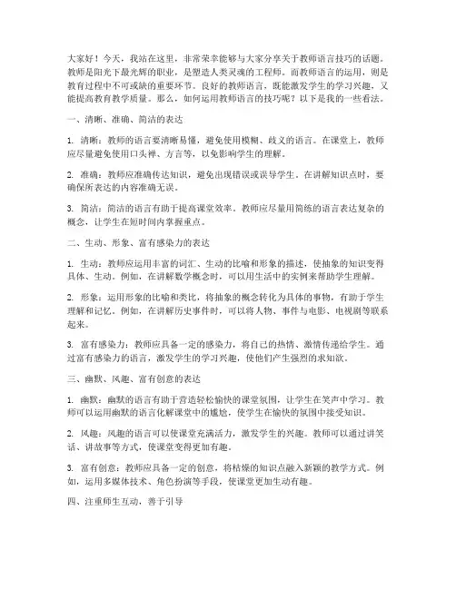 教师语言的技巧演讲稿