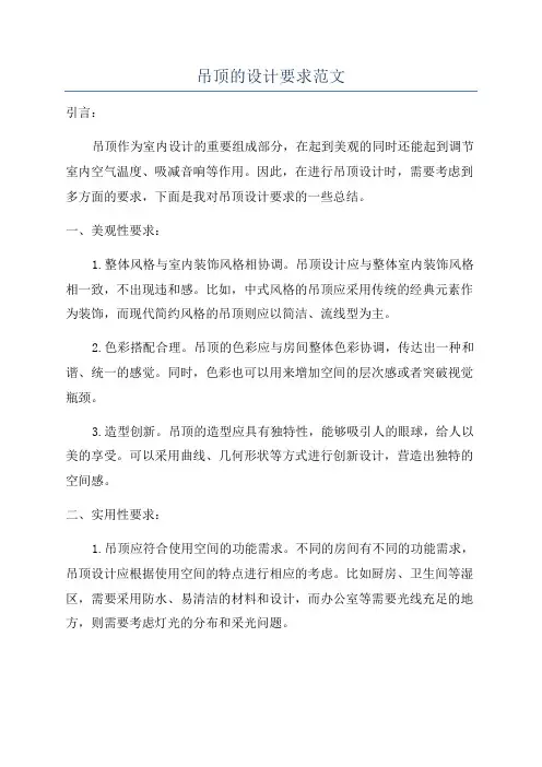吊顶的设计要求范文