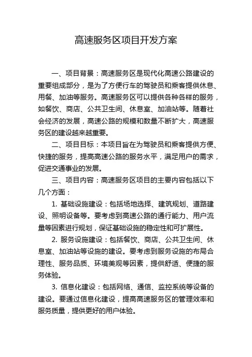 高速服务区项目开发方案