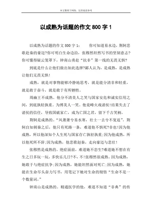 以成熟为话题的作文800字1