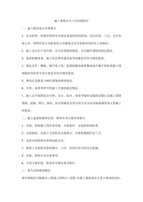 施工现场安全工作控制程序