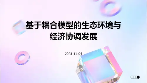 基于耦合模型的生态环境与经济协调发展