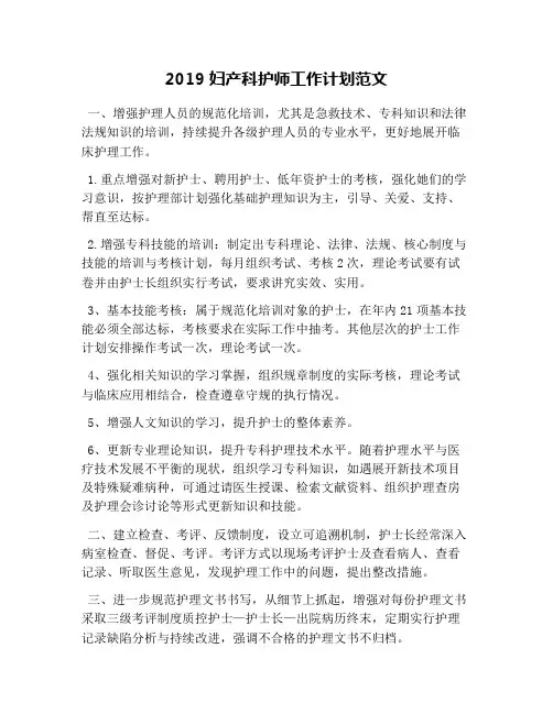 2019妇产科护师工作计划范文