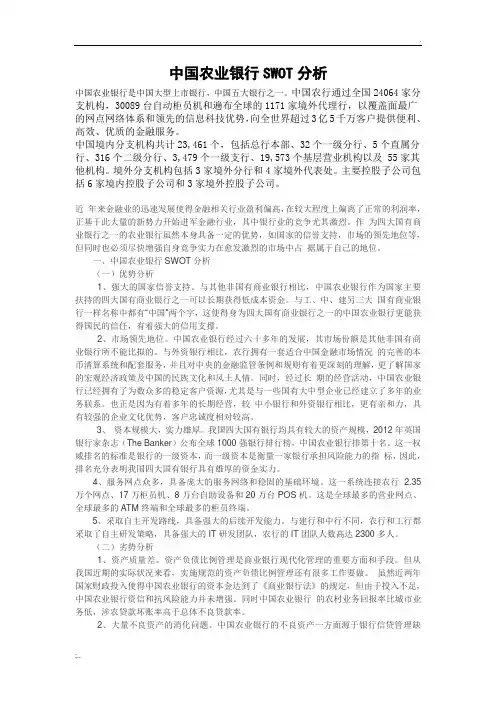 中国农业银行SWOT分析