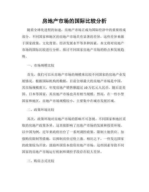房地产市场的国际比较分析